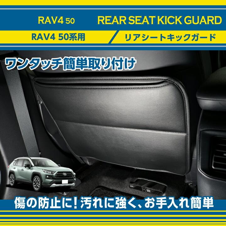 RAV4 トヨタ RAV4(型式:50系)リアシートキックガード (ST) : AXIS
