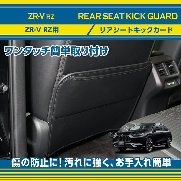 ホンダ（HONDA） ZR-V(型式：RZ(年式：R5.4〜))リアシートキックガード