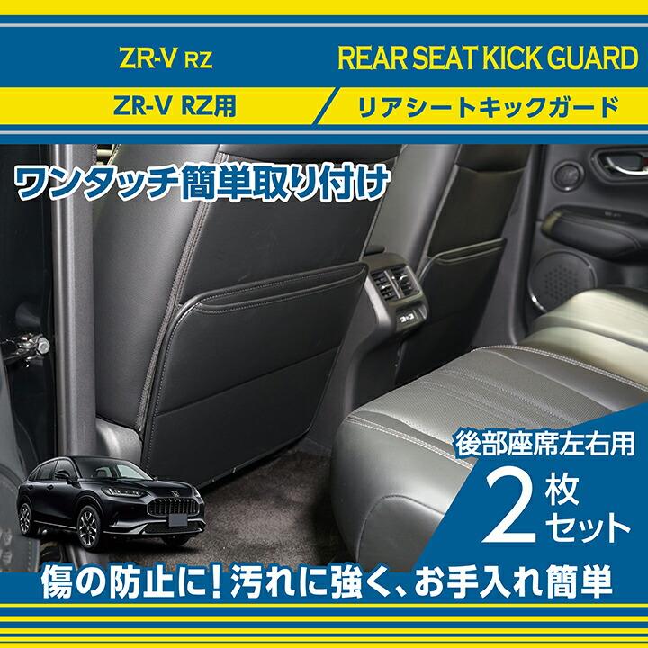 ホンダ ZR-V(型式:RZ(年式:R5.4〜))リアシートキックガード2点 ホンダ ZR-V(型式:RZ(年式:R5.4〜))リアシートキックガード2点