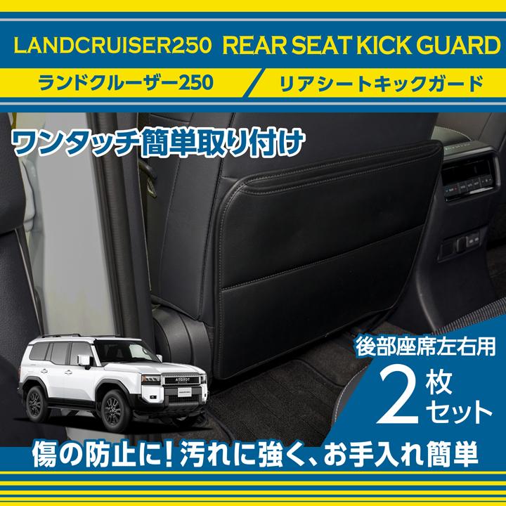 ランドクルーザー リアシートキックガード トヨタ ランドクルーザー リアシートキックガード トヨタ