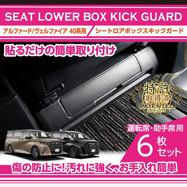 【新品】アルファード40系キックガード 高品質PUレザー 6点セット　ブラック アルファード40系 ヴェルファイア キックガード シートバック ガード 2