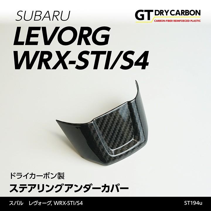 限定価格セール！ 卓越 7月末入荷予定 スバル レヴォーグ WRX-STI S4 専用ドライカーボン製 ステアリングアンダーカバー st194u karage.tv karage.tv