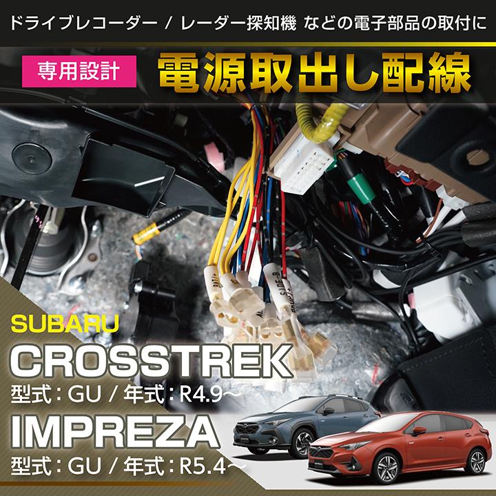 電源取り出し配線 スバル インプレッサ/クロストレック(型式:GU 電源取り出し配線 スバル インプレッサ/クロストレック(型式:GU
