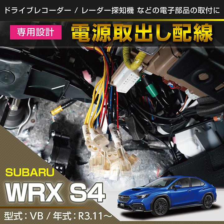スバル 新型WRX S4(型式:VB(年式:R3.11〜))専用 電源 スバル 新型WRX S4(型式:VB(年式:R3.11〜))専用 電源
