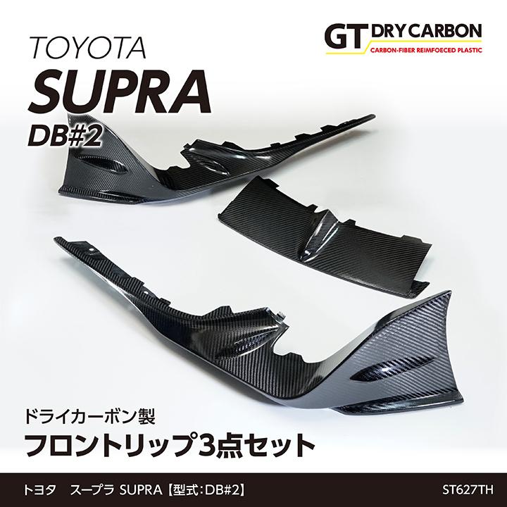 9月末入荷予定）トヨタ スープラ SUPRA（型式：DB#2）専用 ドライ