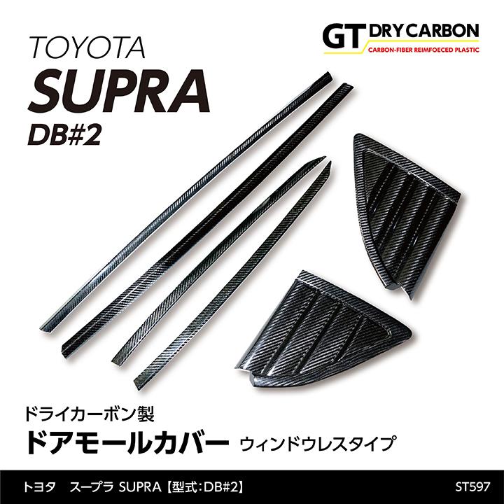 10月末入荷予定）トヨタ スープラ SUPRA（型式：DB#2）専用 ドライ