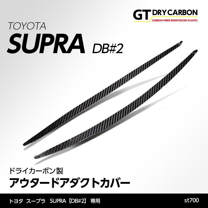 10月末入荷予定）トヨタ スープラ（型式：DB#2）専用 ドライカーボン製