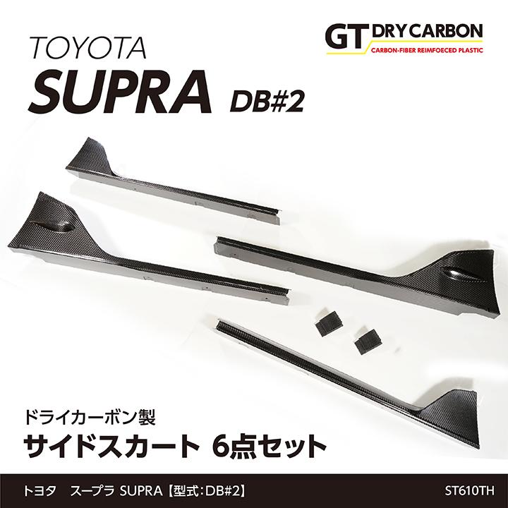 9月末入荷予定）トヨタ スープラ SUPRA（型式：DB#2）専用 ドライ