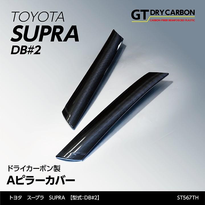 ピラーカバー2点セット 9月末入荷予定）トヨタ スープラ SUPRA （型式：DB#2）専用 ドライ