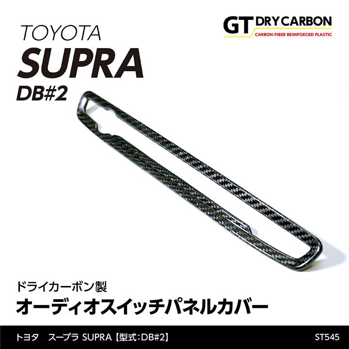 ①未開封品★トヨタ スープラ ドライカーボン製 スイッチパネルカバー ST538 楽天市場】【ポイント5倍! 7/25 18:00〜7/26 1:59】【10月末入荷