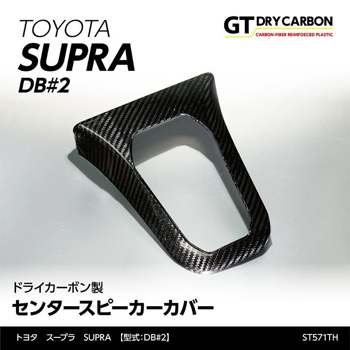 GRスープラ supra ドライカーボン製インナーAピラーカバー2点セット