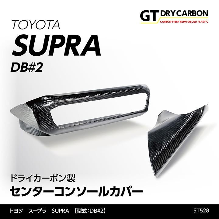 （9月末入荷予定）トヨタ　スープラ SUPRA（型式：DB#2）専用 ドライカーボン製 センターコンソールカバー 2点セット/st528｜axisparts