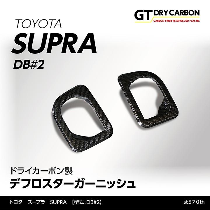 トヨタスープラ　GA70 ガーニッシュ 在庫あり）トヨタ スープラ SUPRA（型式：DB#2）専用 ドライカーボン製