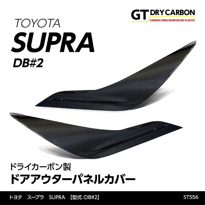 3月末入荷予定）トヨタ スープラ SUPRA（型式：DB#2）専用 ドライ