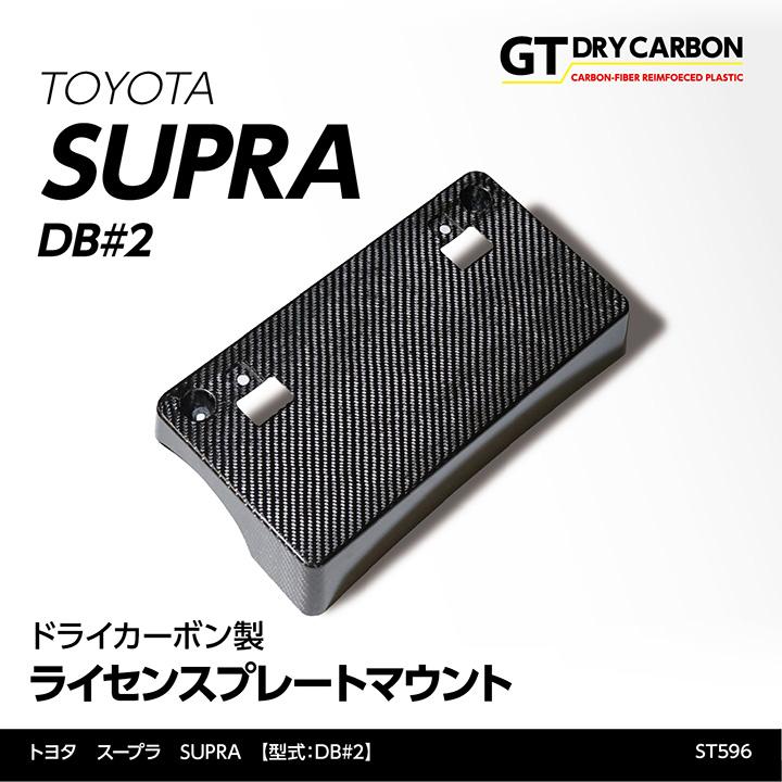 4月末入荷予定）トヨタ スープラ SUPRA（型式：DB#2）専用 ドライ