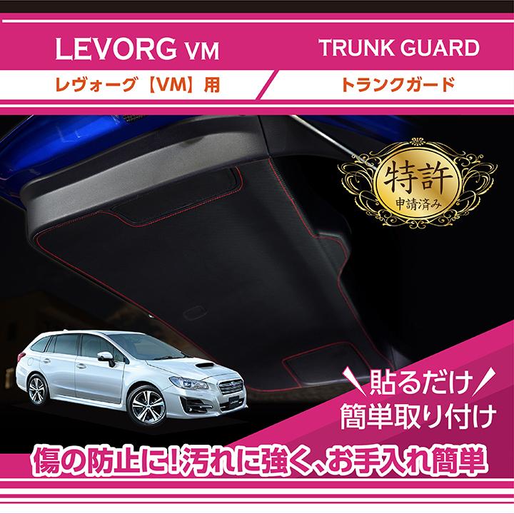 レボーグVM系　SUBARU 純正CARGOSTEP PANEL 特許取得済）トランクガード スバル レヴォーグ（型式：VM）3種類の