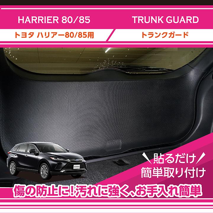 特許取得済）トランクガード 2点セット トヨタ ハリアー （型式：80/85
