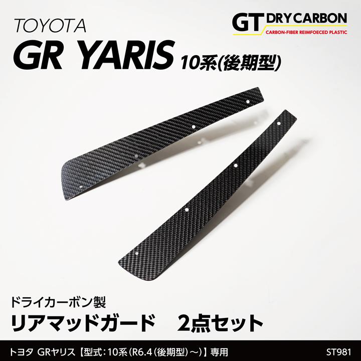 リヤマッドガード　GRヤリス　ドライカーボンファイバー トヨタ（TOYOTA） （9月末入荷予定）トヨタ GRヤリス（型式：10系