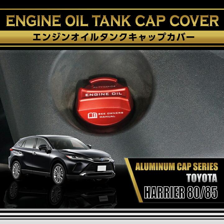 ハリアー トヨタ ハリアー(型式:80系/85系)アルミ製エンジンオイル