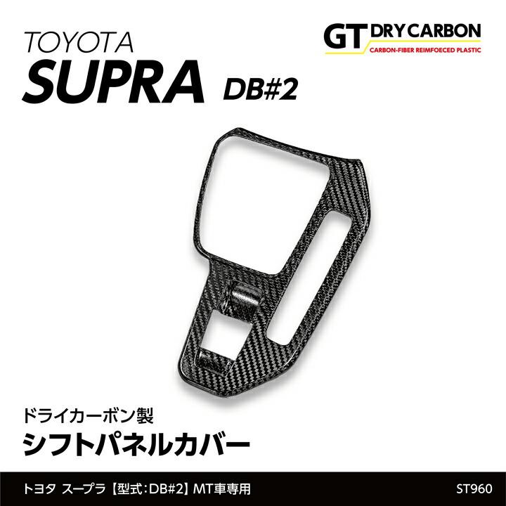 トヨタ スープラ AT仕 ドライカーボン製 シフトパネルカバー/ トヨタ（TOYOTA） (9月末入荷予定)トヨタ スープラ(型式:DB#2)ドライ