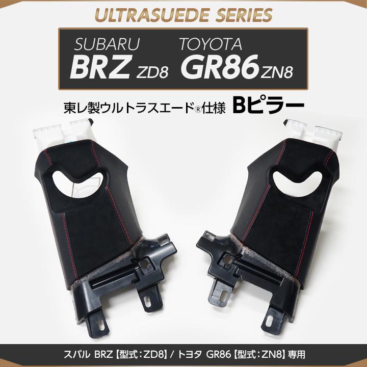 受注生産）スバル BRZ/トヨタ GR86（型式：ZD8/ZN8）専用 純正