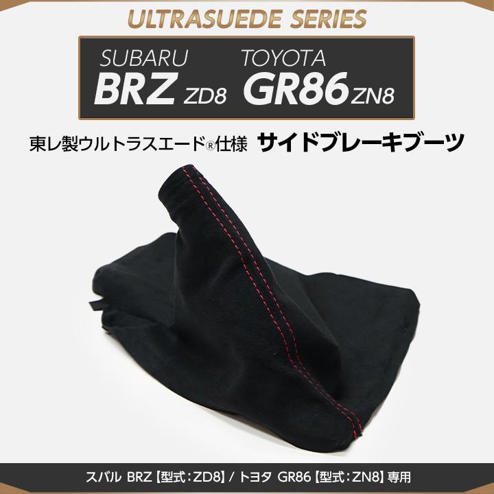 (受注生産)スバル BRZ/トヨタ GR86(型式:ZD8/ZN8)専用 純正交換タイプ 東レ製ウルトラスエード仕様サイドブレーキブーツ/us005(※注文後出荷まで約90日) : us-brz-gr86-side-brake-us005 : AXIS-PARTS ヤフー店 - 通販 - (受注生産)スバル BRZ/トヨタ GR86(型式:ZD8/ZN8)専用 純正交換タイプ 東レ製ウルトラスエード仕様サイドブレーキブーツ/us005(※注文後出荷まで約90日) : us-brz-gr86-side-brake-us005 : AXIS-PARTS ヤフー店 - 通販 -