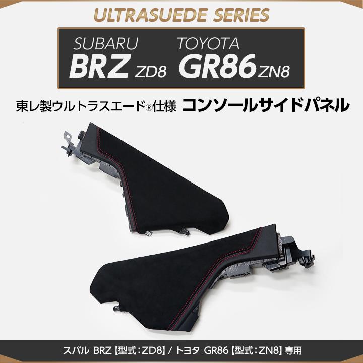 受注生産）スバル BRZ/トヨタ GR86（型式：ZD8/ZN8）純正交換タイプ