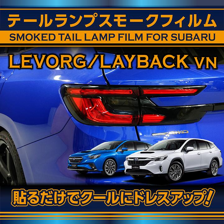スバル レヴォーグ(型式:VN(年式:R2.10〜))テールウィンカースモークフィルム 2点セット(SM)※メール便発送 時間指定不可 :vn-tail-smoke-film-2p:AXIS-PARTS ヤフー店 - 通販 - Yahoo!ショッピング スバル レヴォーグ(型式:VN(年式:R2.10〜))テールウィンカースモークフィルム 2点セット(SM)※メール便発送 時間指定不可 :vn-tail-smoke-film-2p:AXIS-PARTS ヤフー店 - 通販 - Yahoo!ショッピング