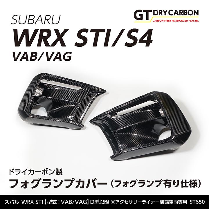 12月末入荷予定）スバル WRX STI/S4(VA)(D型〜) ※A型〜C型は適合不可 ドライカーボン製フォグランプカバー(フォグランプ有り仕様)/st650  :wrx-fog-cov-withfog-st650:AXIS-PARTS ヤフー店 - 通販 - Yahoo!ショッピング