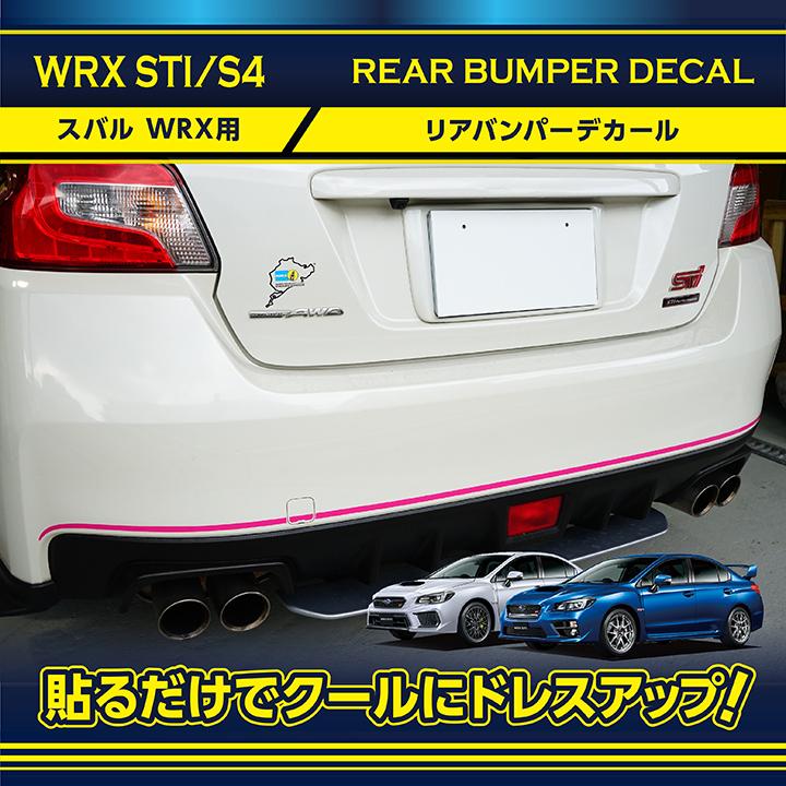 スバル WRX STI/S4（型式：VA）全アプライド対応 リアバンパーデカール