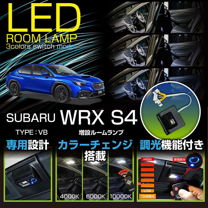 （送料無料）スバル WRX S4（型式：VB）専用 増設LEDマップランプ ルームランプ 純正交換式※サンルーフ付き仕様には適合不可(SC)｜axisparts