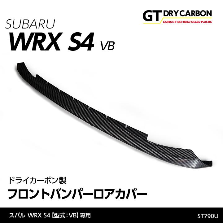 （在庫あり）スバル WRX S4（型式：VB（年式：R3.11〜））ドライカーボン製フロントバンパーロアカバー/st790u※7〜10営業日