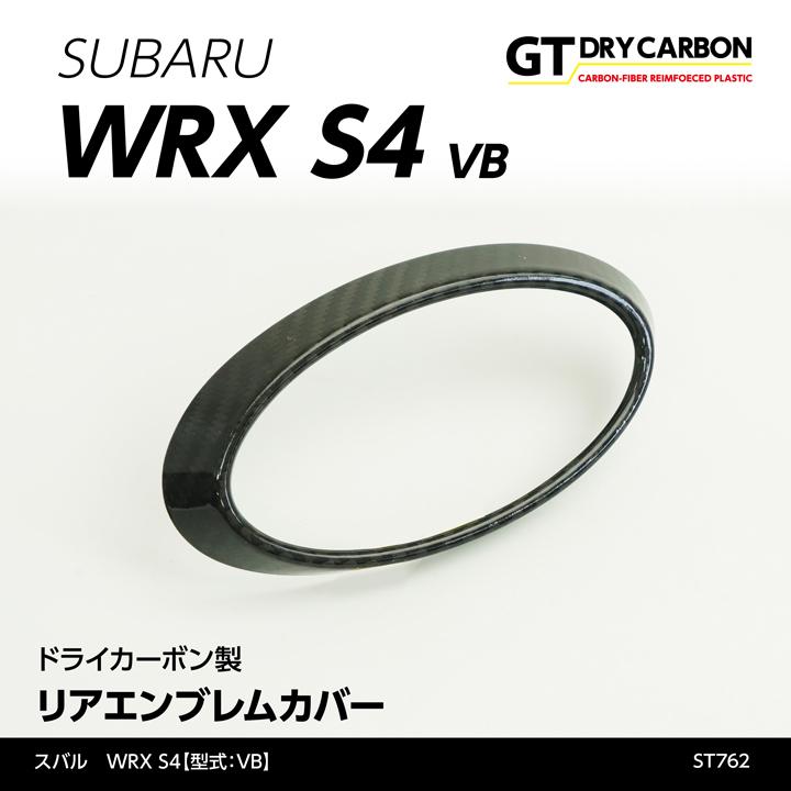 （9月末入荷予定）スバル WRX S4（型式：VB（年式：R3.11〜））ドライカーボン製リアエンブレムカバー/st762｜axisparts