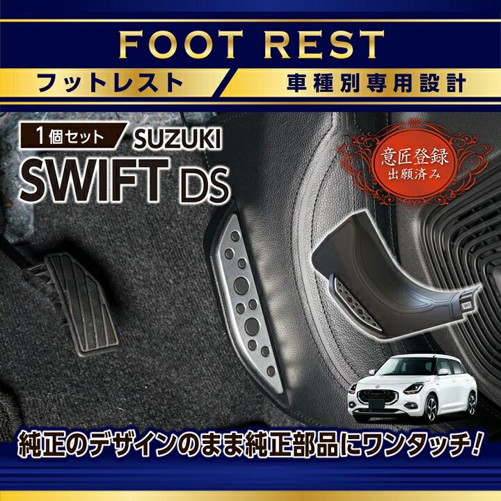 （意匠登録出願済）スズキ スイフト(型式:DS系(年式:R5.12〜))キックガード付きフットレスト  (ST) の商品画像