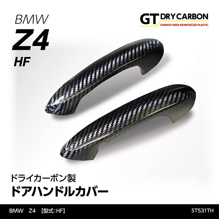 （在庫あり）BMW Z4 G29（型式：HF）専用 ドライカーボン製 ドアハンドルカバー 2点セット/st531th※7〜10営業日以内に出荷  :z4-door-handle-2p-st531th:AXIS-PARTS ヤフー店 - 通販 - Yahoo!ショッピング