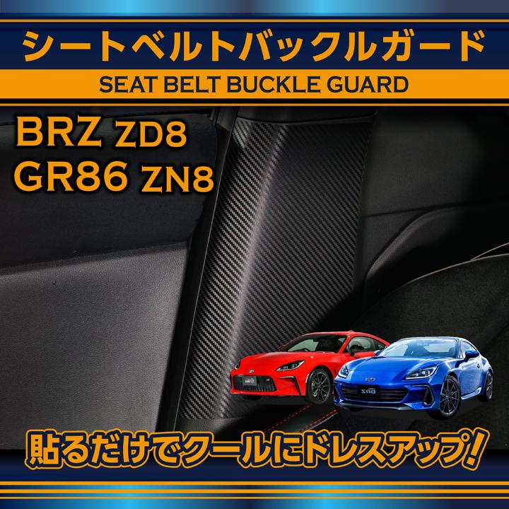 お買得！】 スバル BRZ 型式：ZD8 トヨタ GR86 型式：ZN8 用カーボン