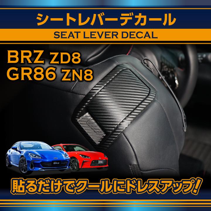 はる  スバル BRZ（型式：ZD8）トヨタ GR86（型式：ZN8）カーボンシート