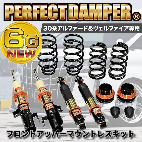 公式直販】新製品 乗り心地No.1 パーフェクトダンパー6G アルファード