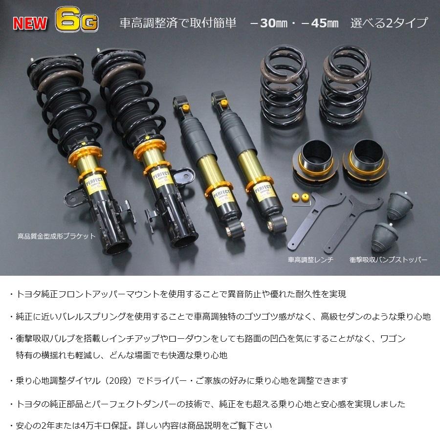 PERFECT NEW 6G 車高調