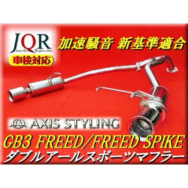 【受注生産　納期3か月】MADE IN JAPAN　アクシススタイリング フリード、フリードスパイク GBダブルアールスポーツマフラー GB3 |  | 05