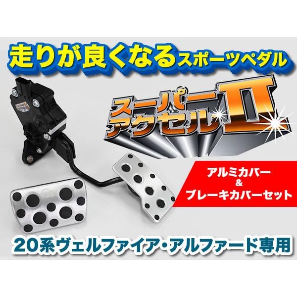 アクシススタイリング20 アルファード ヴェルファイア スーパーアクセルII