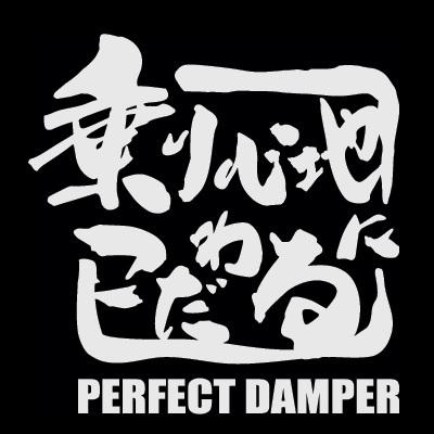 【新発売】乗り心地にこだわる　ステッカー （代引き不可） パーフェクトダンパー　アクシススタイリング　 |  | 01