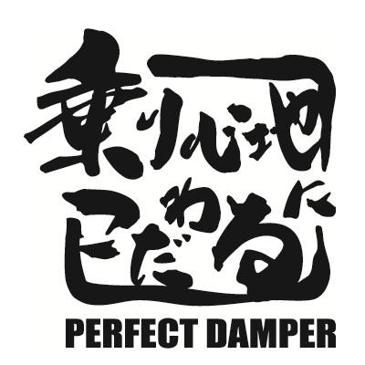 【新発売】乗り心地にこだわる　ステッカー （代引き不可） パーフェクトダンパー　アクシススタイリング　 |  | 02