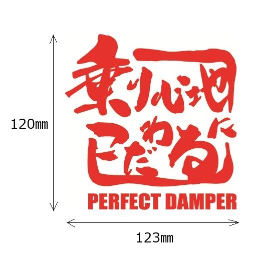 【新発売】乗り心地にこだわる　ステッカー （代引き不可） パーフェクトダンパー　アクシススタイリング　 |  | 03