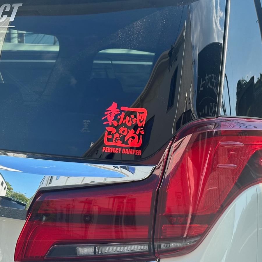 【新発売】乗り心地にこだわる　ステッカー （代引き不可） パーフェクトダンパー　アクシススタイリング　 |  | 04