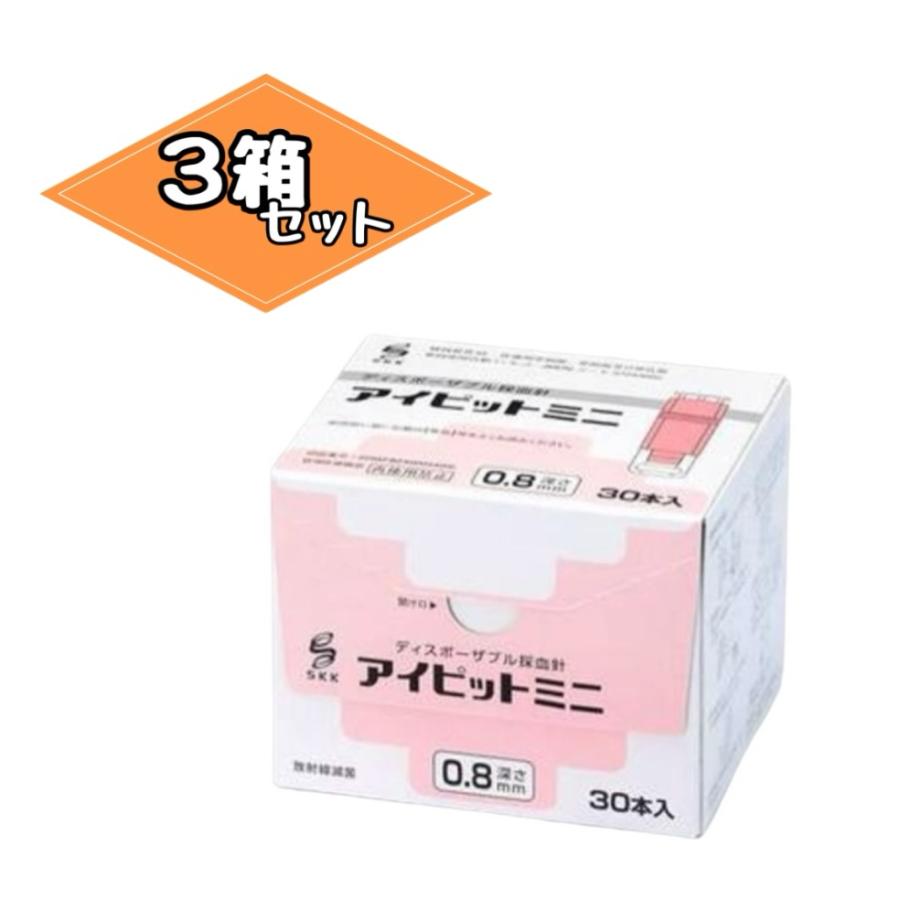 アイピットミニ 0.8mm 30本 採血用穿刺針 血糖値測定【3箱セット