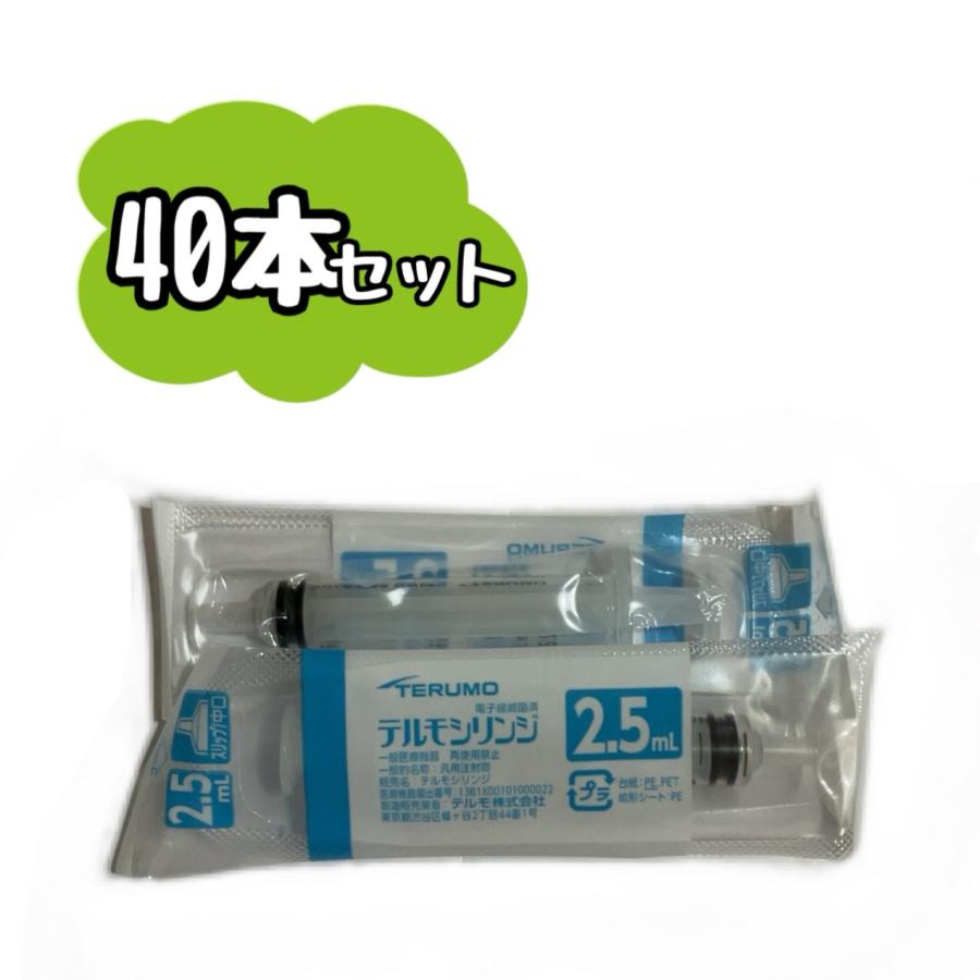 【40本セット】TERUMO テルモシリンジ 2.5mL SS-02SZ ※追跡番号をつけて発送※（Yahoo!・アクシストonline）