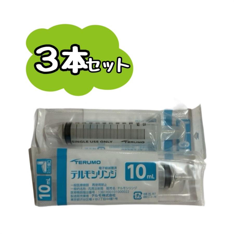 3本セット】TERUMO テルモシリンジ 10mL 横口 SS-10ESZ ※追跡番号を