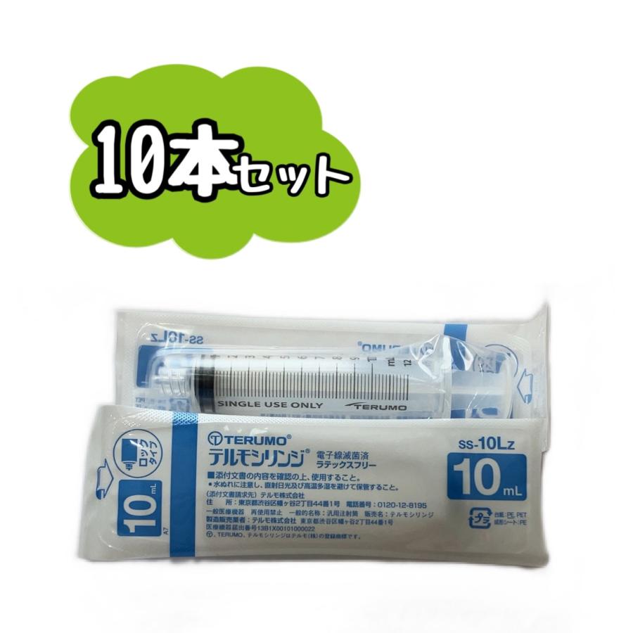 【10本セット】TERUMO テルモシリンジ 10mL ロック付 SS-10LZ 　　　※※追跡番号をつけて発送いたします※※（Yahoo!・アクシストonline）