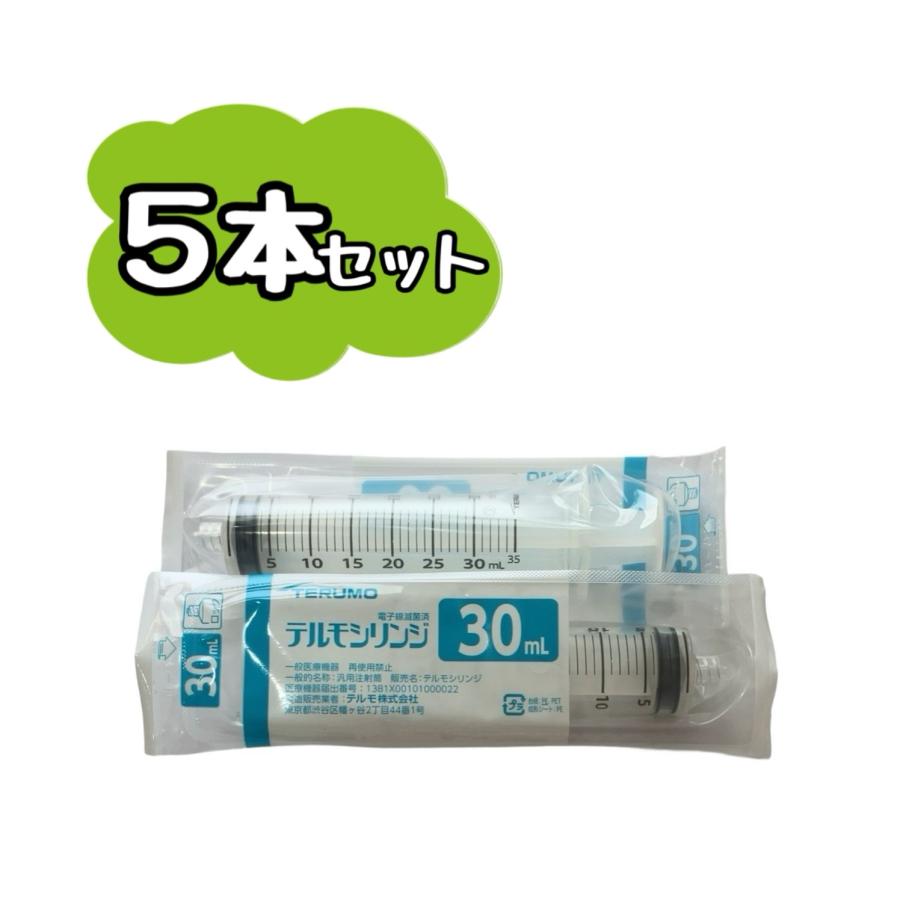 5本セット】TERUMO テルモシリンジ 30mL ロック付 SS-30LZ ※追跡番号を